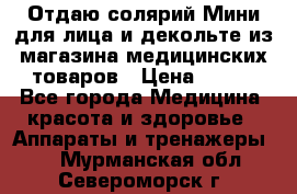 Отдаю солярий Мини для лица и декольте из магазина медицинских товаров › Цена ­ 450 - Все города Медицина, красота и здоровье » Аппараты и тренажеры   . Мурманская обл.,Североморск г.